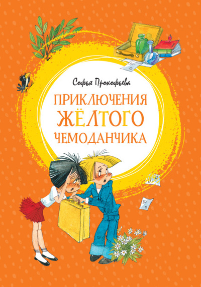 Книга: Приключения желтого чемоданчика (Софья Прокофьева) , 2021 