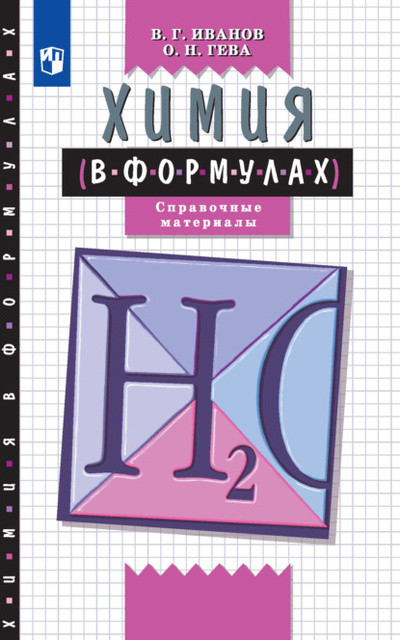 Книга: Химия в формулах. Справочное пособие. 8-11 классы (О. Н. Гева) , 2022 