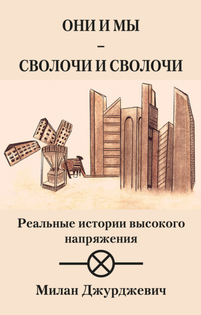 Книга: Они и мы - сволочи и сволочи (Милан Джурджевич) , 2022 
