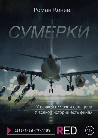 Книга: Сумерки (Роман Конев) , 2022 