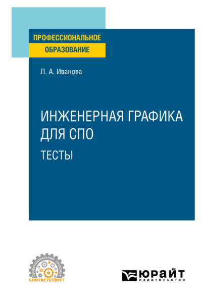Книга: Инженерная графика для СПО. Тесты. Учебное пособие для СПО (Лариса Алексеевна Иванова) , 2022 