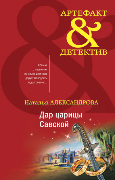 Книга: Дар царицы Савской (Наталья Александрова) , 2022 