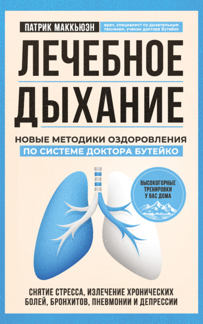 Книга: Лечебное дыхание. Новые методики оздоровления по системе доктора Бутейко (Патрик Маккьюэн) , 2016 