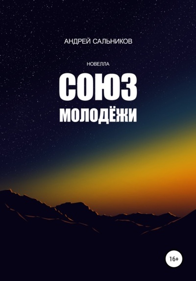 Книга: Союз молодежи (Андрей Сальников) , 2022 