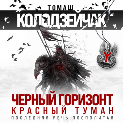 Книга: Черный горизонт. Красный туман (Томаш Колодзейчак) , 2010, 2012 