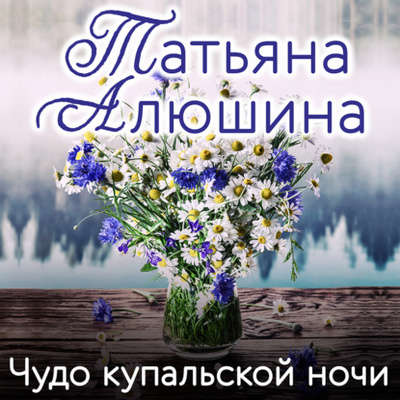 Книга: Чудо купальской ночи (Татьяна Алюшина) , 2015 