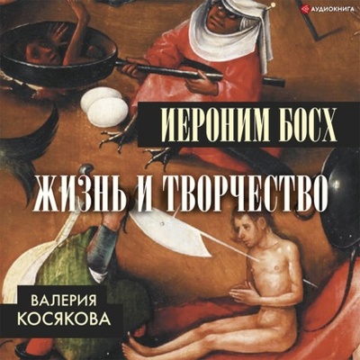 Книга: Иероним Босх. Жизнь и творчество (Валерия Косякова) , 2020 