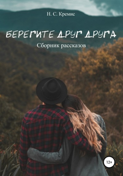 Книга: Берегите друг друга (Никита Сергеевич Кремис) , 2021 