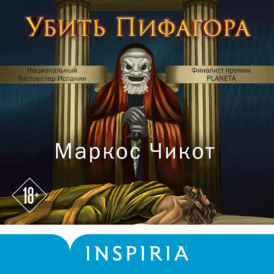 Книга: Убить Пифагора (Маркос Чикот) , 2013 