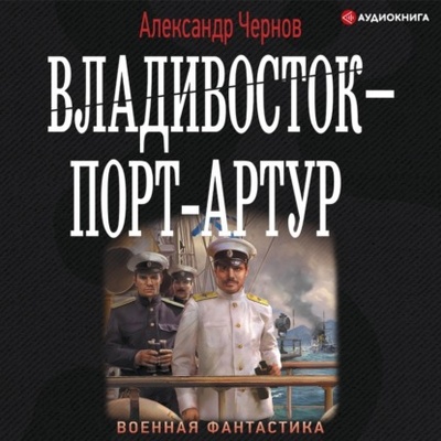 Книга: Владивосток - Порт-Артур (Александр Чернов) , 2022 