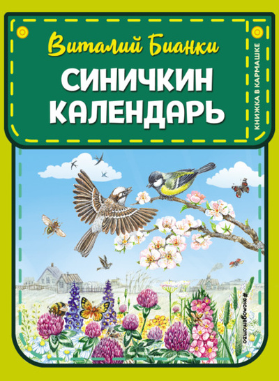 Книга: Синичкин календарь (Виталий Бианки) , 1950 