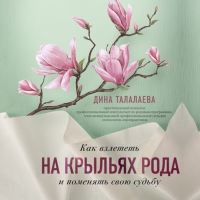 Книга: Как взлететь на крыльях рода и поменять свою судьбу (Дина Талалаева) , 2021 