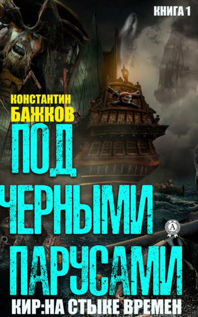 Книга: Под черными парусами (Константин Бажков) 
