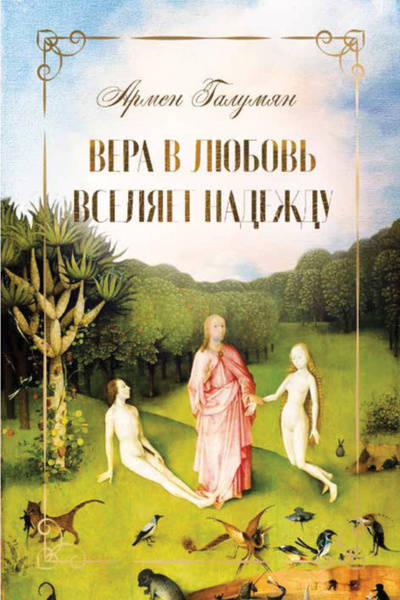 Книга: Вера в любовь вселяет надежду (Армен Галумян) , 2022 