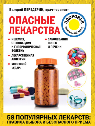 Книга: Опасные лекарства (Валерий Передерин) , 2021 