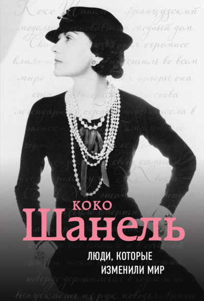 Книга: Коко Шанель. Биография (Евгения Здесенко) , 2018 