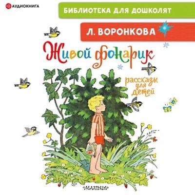 Книга: Живой фонарик. Рассказы для детей (Любовь Воронкова) , 2022 