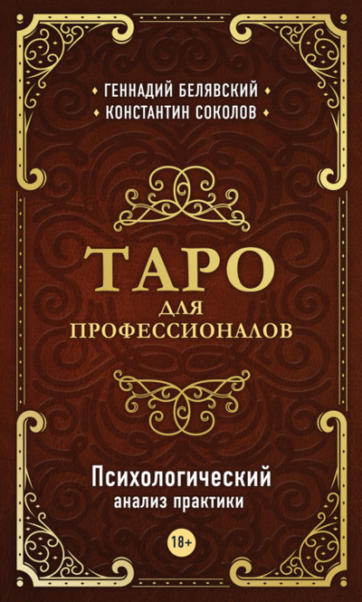 Книга: Таро для профессионалов. Психологический анализ практики (Геннадий Белявский) , 2021 
