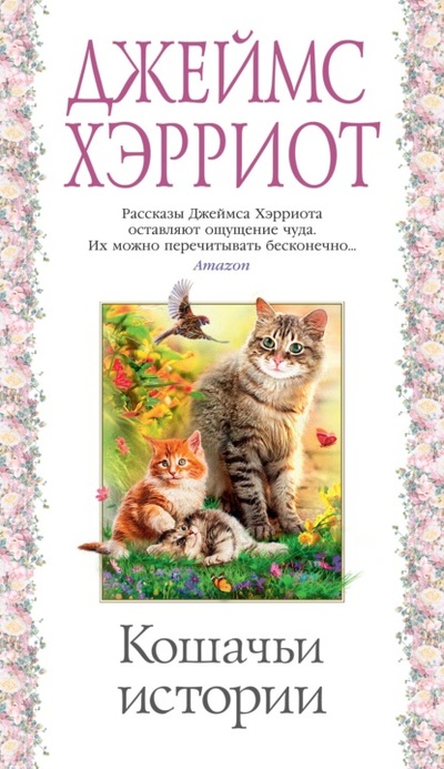 Книга: Кошачьи истории (Джеймс Хэрриот) , 1994 