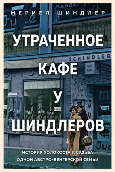 Книга: Утраченное кафе «У Шиндлеров». История Холокоста и судьба одной австро-венгерской семьи (Мериел Шиндлер) , 2021 