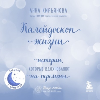 Книга: Калейдоскоп жизни. Истории, которые вдохновляют на перемены (Анна Кирьянова) , 2022 