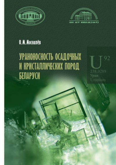 Книга: Ураноносность осадочных и кристаллических пород Беларуси (Олег Москалев) 