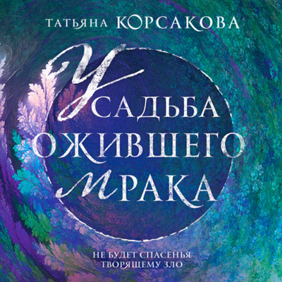 Книга: Усадьба ожившего мрака (Татьяна Корсакова) , 2021 