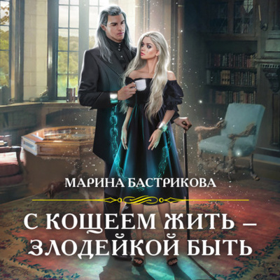 Книга: С Кощеем жить - злодейкой быть (Марина Бастрикова) 
