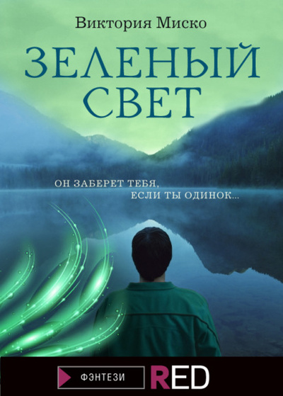 Книга: Зеленый свет (Виктория Александровна Миско) , 2021 