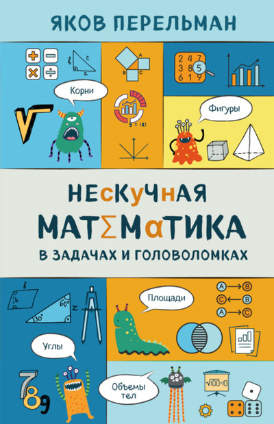 Книга: Нескучная математика в задачах и головоломках (Яков Перельман) 