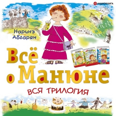 Книга: Все о Манюне (сборник) (Наринэ Абгарян) , 2015 