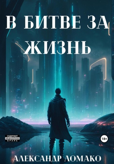 Книга: После Легкой Прожарки: в битве за жизнь (Александр Ломако) , 2021 