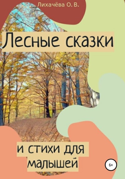 Книга: Лесные сказки и стихи для малышей (Ольга Васильевна Лихачева) , 2022 