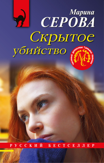 Книга: Скрытое убийство (Марина Серова) , 2022 