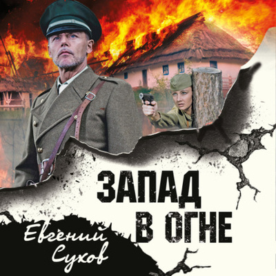 Книга: Запад в огне (Евгений Сухов) , 2022 
