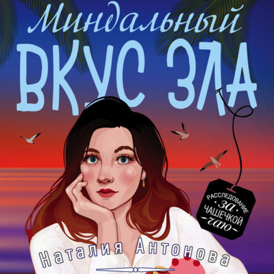 Книга: Миндальный вкус зла (Наталия Антонова) , 2021 