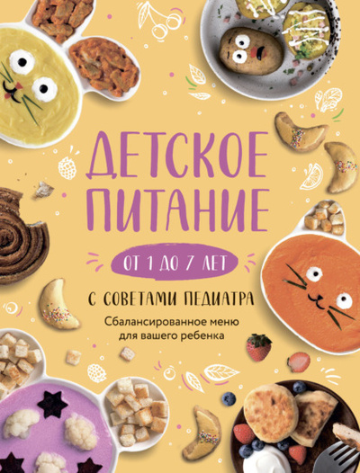 Книга: Детское питание от 1 до 7 лет с советами педиатра. Сбалансированное меню для вашего ребенка (Группа авторов) , 2021 