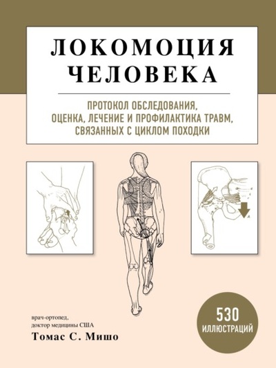 Книга: Локомоция человека. Протокол обследования, оценка, лечение и профилактика травм, связанных с циклом походки (Томас С. Мишо) 