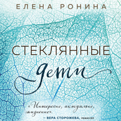 Книга: Стеклянные дети (Елена Ронина) , 2022 