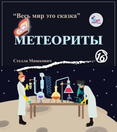 Книга: Метеориты (Стелла Мишкович) , 2015 