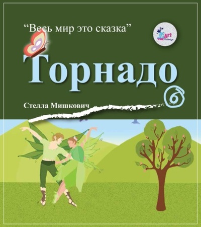 Книга: Торнадо (Стелла Мишкович) , 2015 