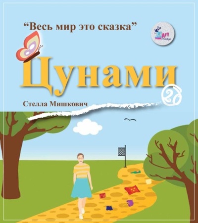Книга: Цунами (Стелла Мишкович) , 2015 