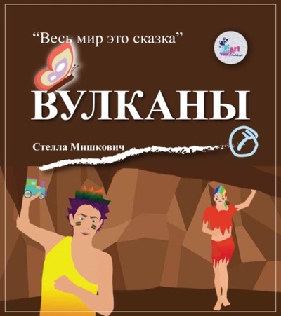 Книга: Вулканы (Стелла Мишкович) , 2015 