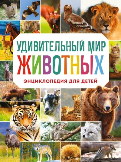 Книга: Удивительный мир животных. Энциклопедия для детей (Наталия Баранова) , 2022 