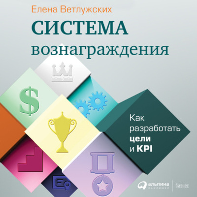 Книга: Система вознаграждения. Как разработать цели и KPI (Елена Ветлужских) , 2008 