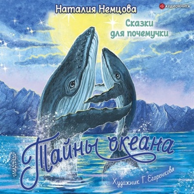 Книга: Тайны океана. Сказки для почемучки (Наталия Немцова) , 2022 