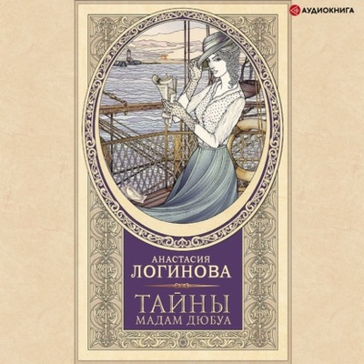 Книга: Тайны мадам Дюбуа (Анастасия Логинова) , 2021 