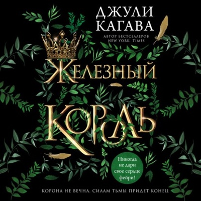 Книга: Железный король (Джули Кагава) , 2010, 2020 