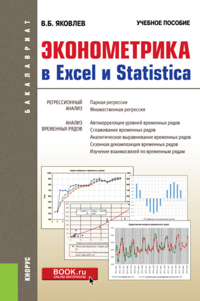 Книга: Эконометрика в Excel и Statistica. (Бакалавриат). Учебное пособие. (Владимир Борисович Яковлев) , 2022 