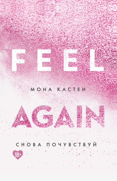 Книга: Снова почувствуй (Мона Кастен) , 2017 